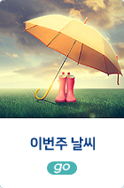 이번주 날씨